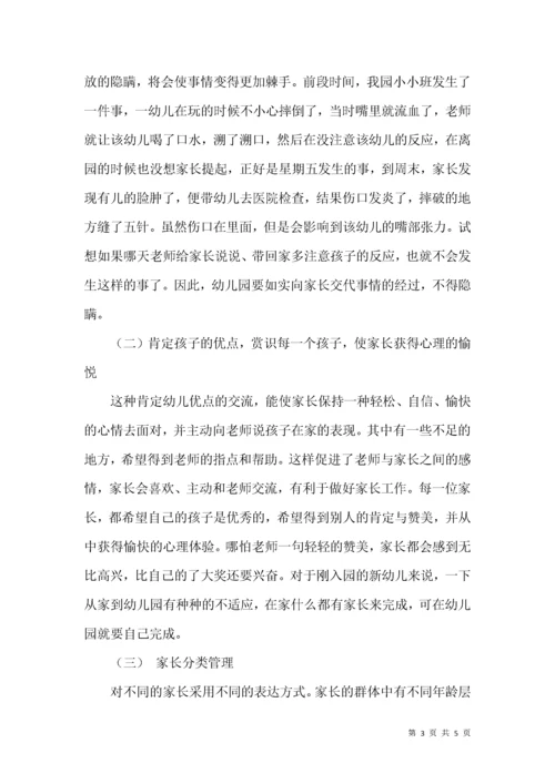 浅谈如何做好幼儿园家长工作.docx