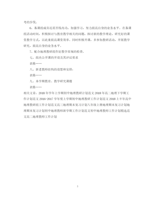 精编之地理老师工作计划范文.docx