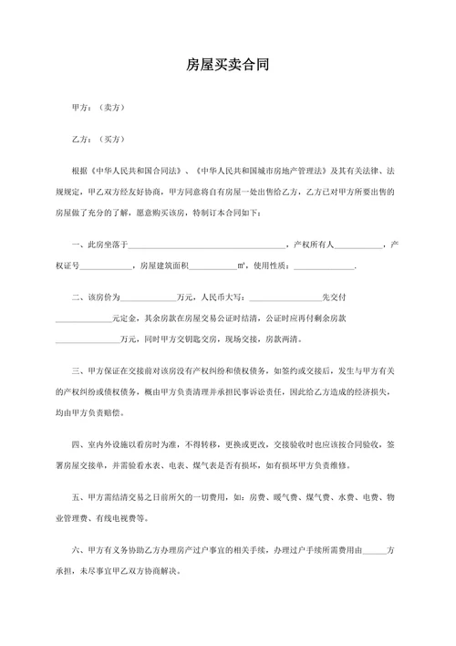 商品房房屋买卖合同简易