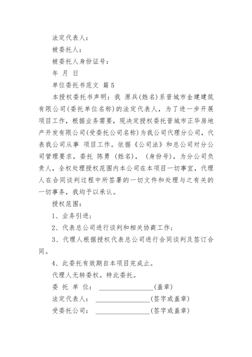 单位委托书范文.docx