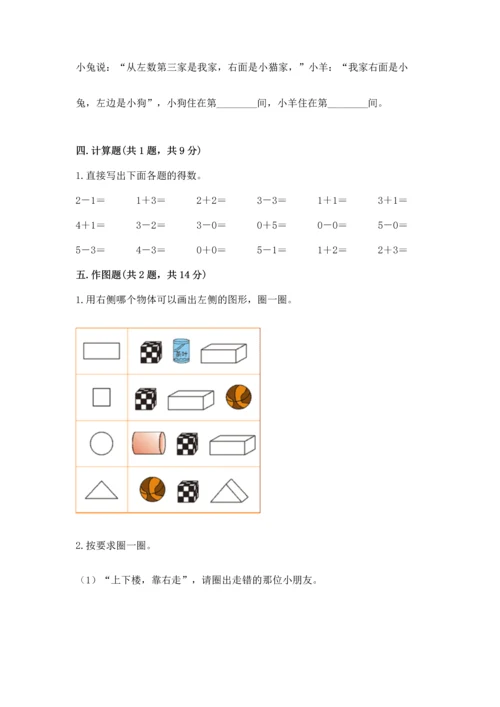 人教版一年级上册数学期中测试卷精品【能力提升】.docx