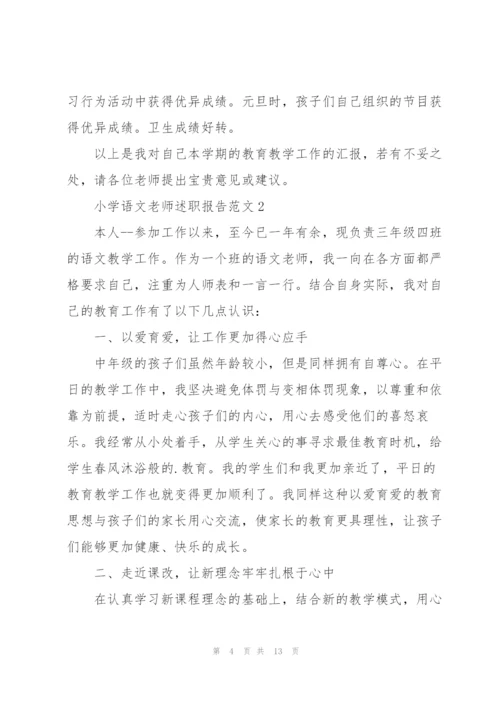 小学语文老师述职报告范文.docx