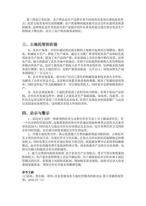 浅析土地托管