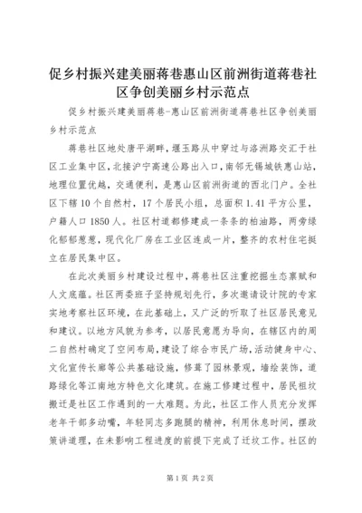 促乡村振兴建美丽蒋巷惠山区前洲街道蒋巷社区争创美丽乡村示范点_1.docx