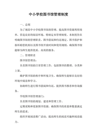 中小学校图书馆管理制度