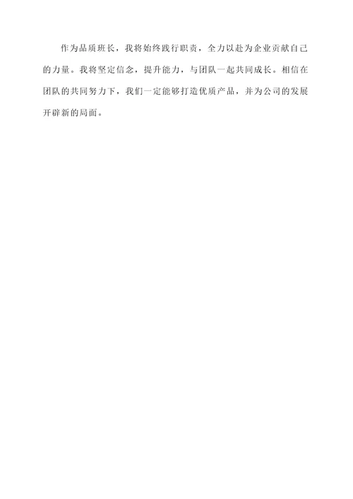 品质班长感言