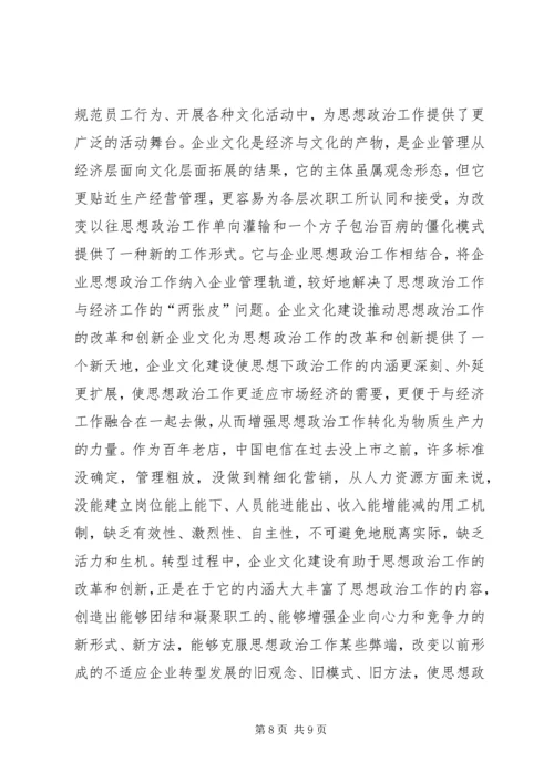 加强和改进电信思想政治.docx