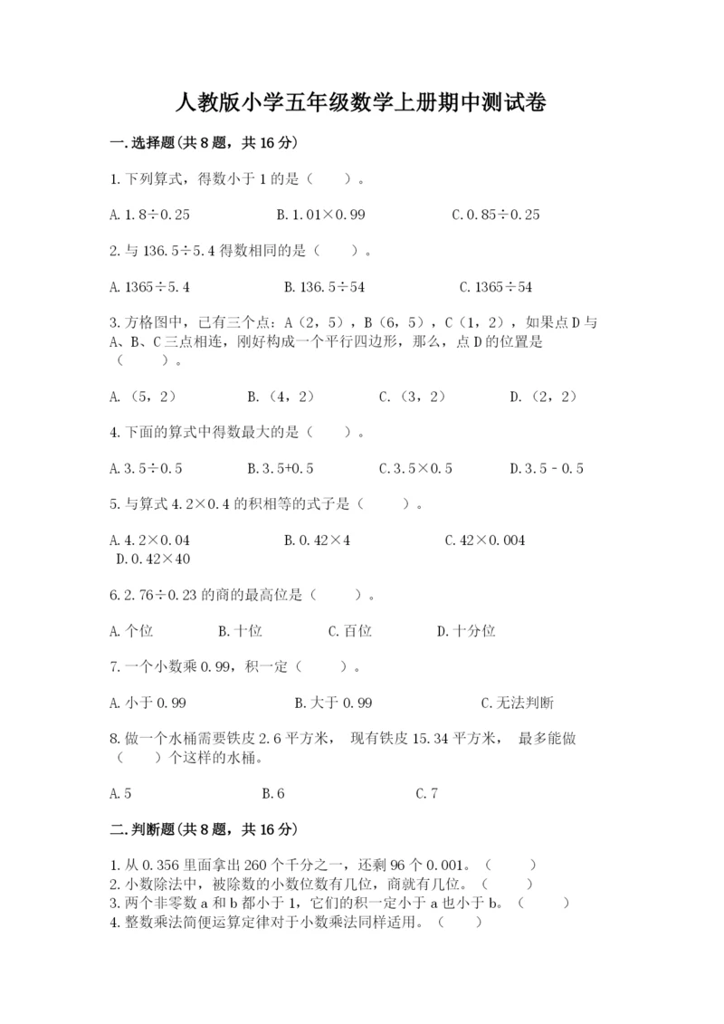 人教版小学五年级数学上册期中测试卷附参考答案（模拟题）.docx