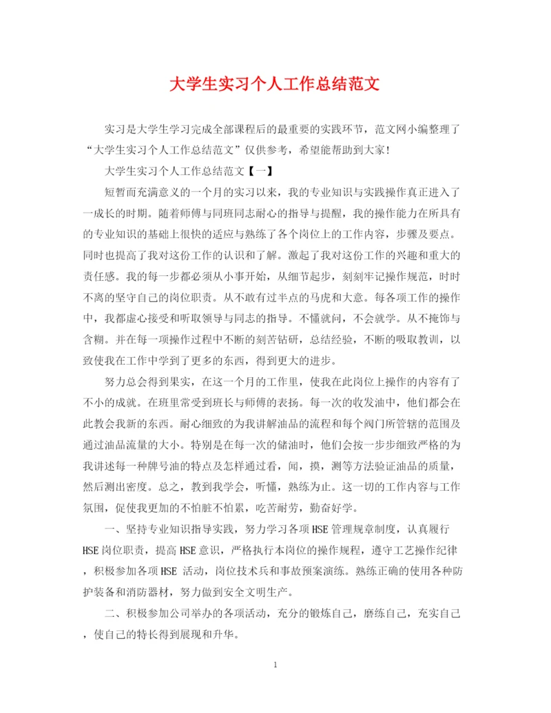 精编之大学生实习个人工作总结范文.docx