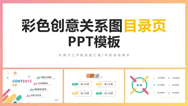 彩色创意关系图目录页通用PPT模板