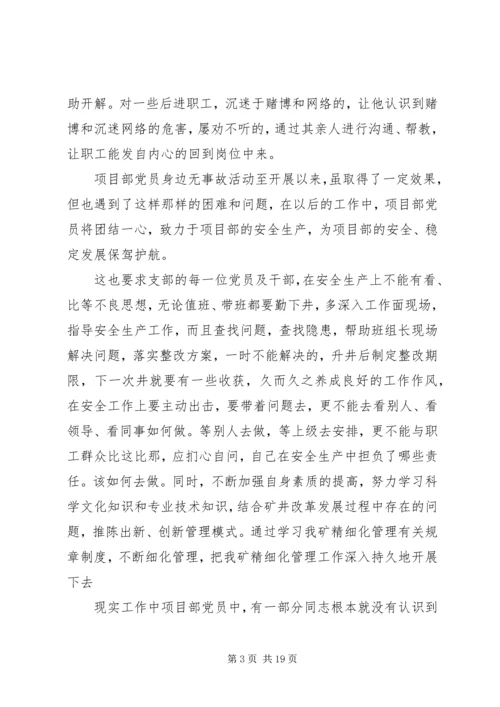 党员身边无事故活动总结.docx