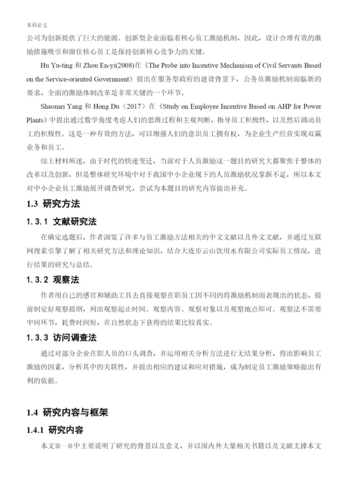 166030130_周靖淇_【论文】大连步云山员工激励问题及对策研究.docx