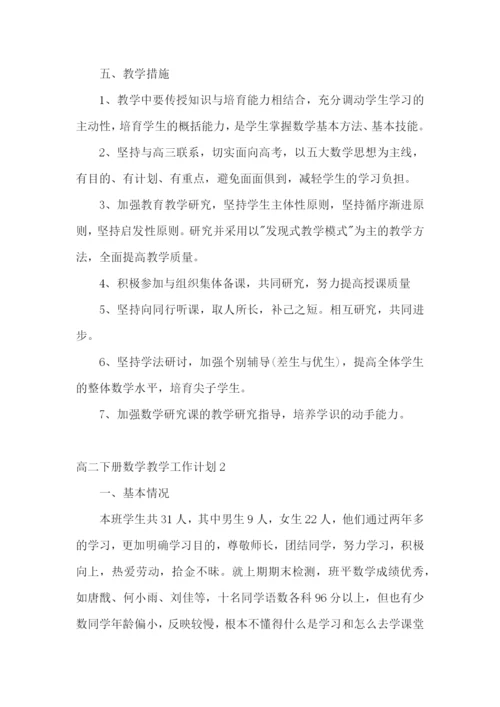 高二下册数学教学工作计划.docx