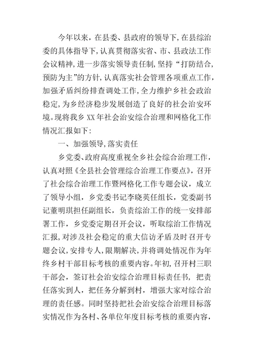 乡镇年度社会治安综合治理网格化的工作总结