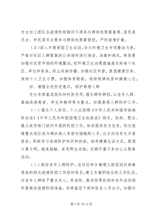 近期防控新型冠状病毒感染的肺炎工作方案.docx