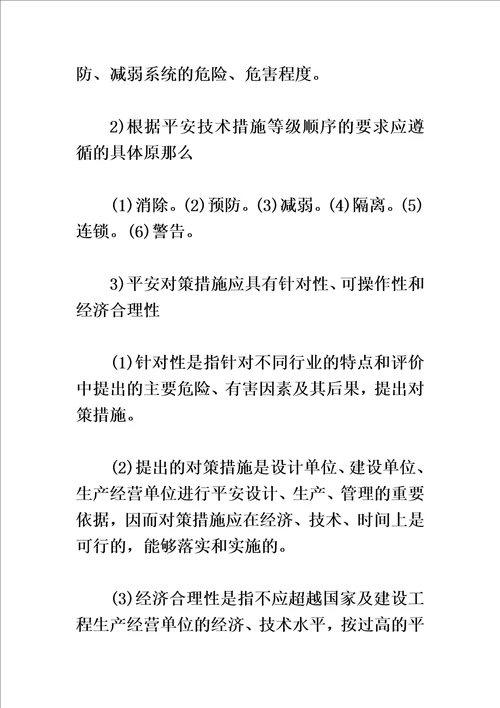 特选二级安全评价师试题