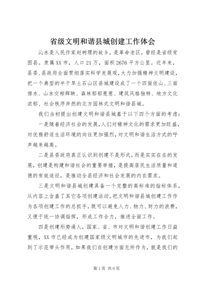 省级文明和谐县城创建工作体会 (2).docx