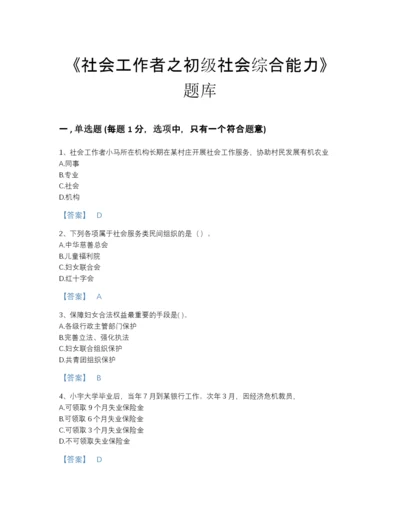 2022年全省社会工作者之初级社会综合能力深度自测题库A4版.docx