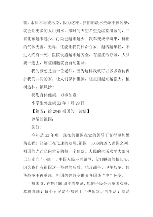 给2049祖国的一封信作文.docx