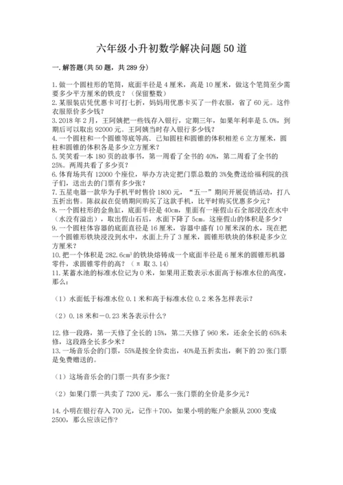 六年级小升初数学解决问题50道（必刷）word版.docx