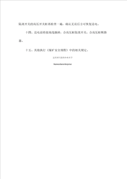 地面变电所高压开关柜隔离开关安全技术措施