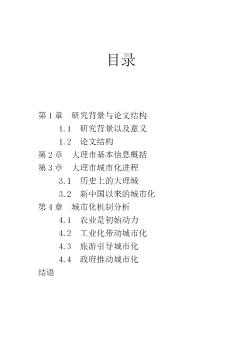 人文地理学期中论文-大理市城市化进程及其机制分析.docx