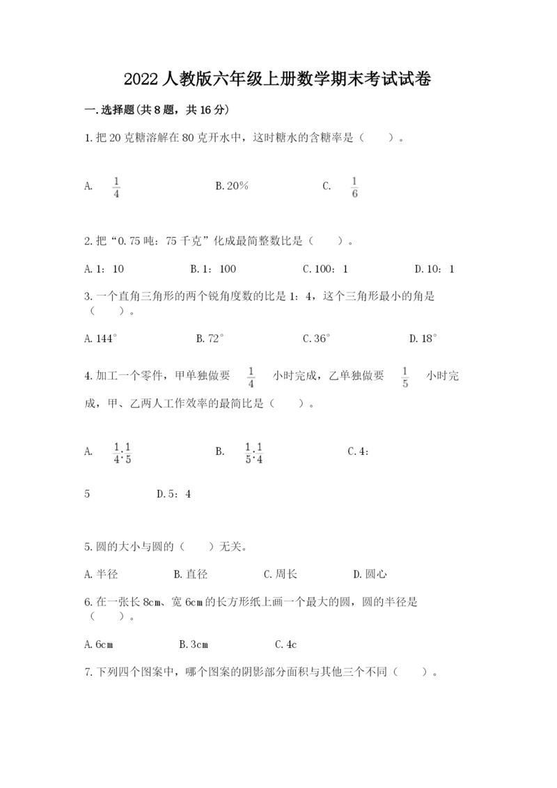 2022人教版六年级上册数学期末考试试卷及参考答案【典型题】.docx