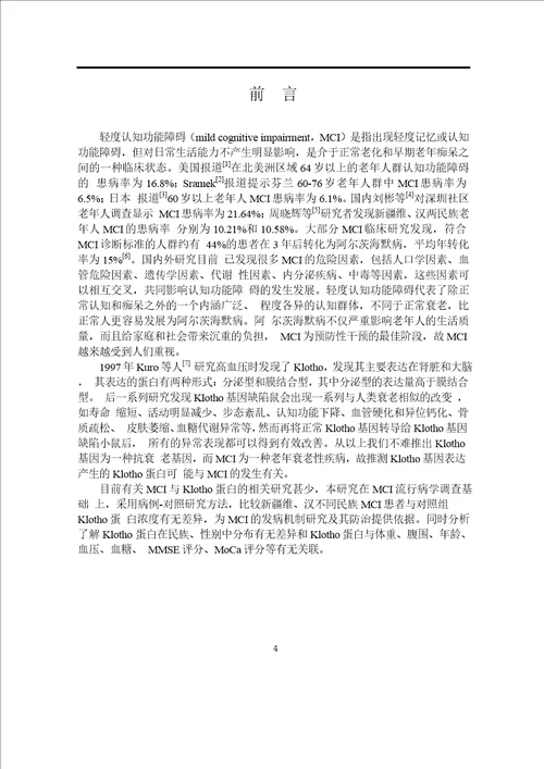 老年人轻度认知功能障碍与血清klotho蛋白的相关分析word论文