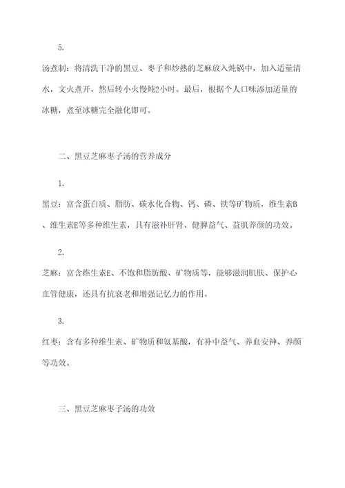 黑豆芝麻枣子汤的功效