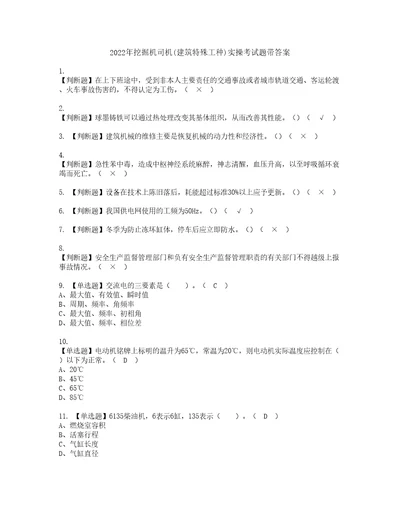 2022年挖掘机司机建筑特殊工种实操考试题带答案76