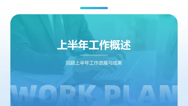 蓝色商务风下半年工作计划PPT模板