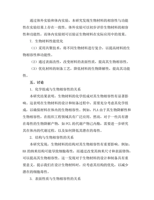 生物材料的相容性与功能性研究