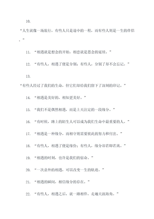 关于相遇名言名句