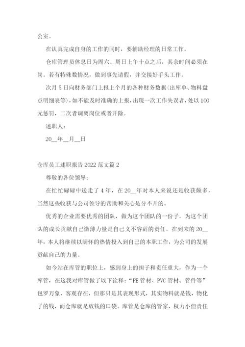 仓库员工述职报告2022最新范文7篇.docx