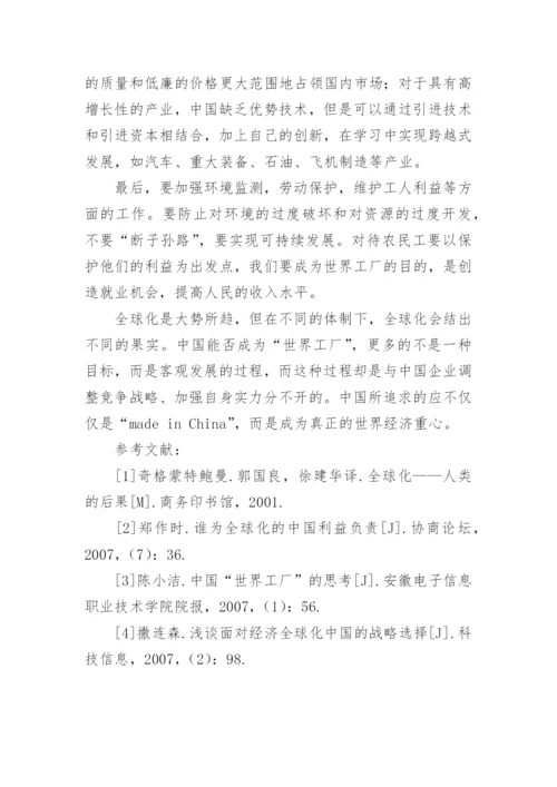 全球化与中国世界工厂的思考论文.docx