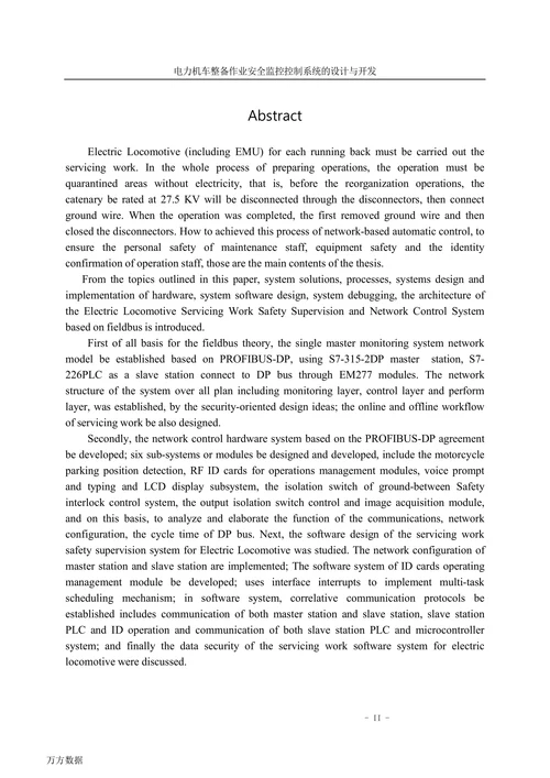 电力机车整备作业安全监控控制系统设计与开发