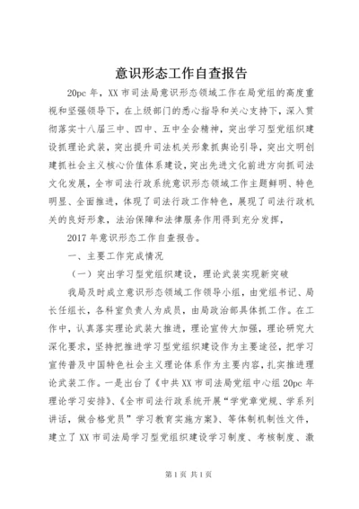 意识形态工作自查报告 (6).docx