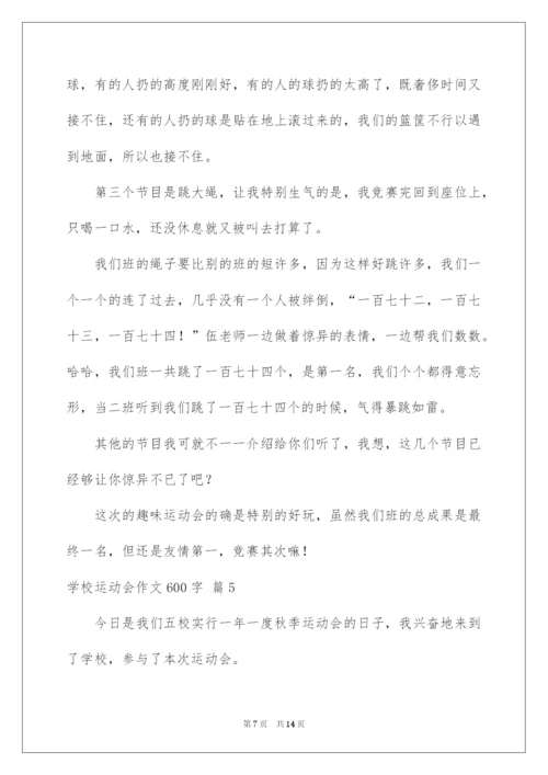 2022学校运动会作文600字.docx