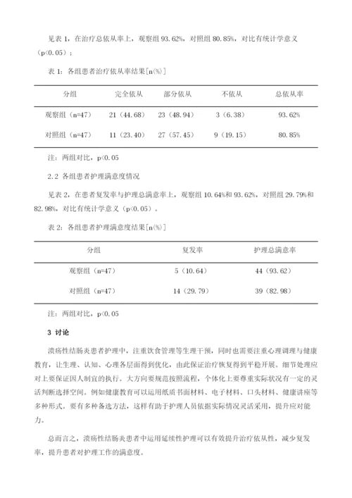 延续性护理对溃疡性结肠炎的影响分析.docx