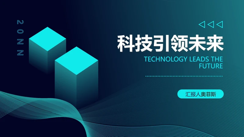 青色渐变科技引领未来汇报PPT模板