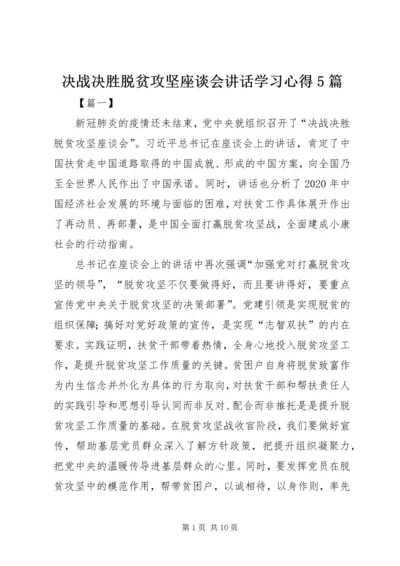 决战决胜脱贫攻坚座谈会讲话学习心得5篇.docx