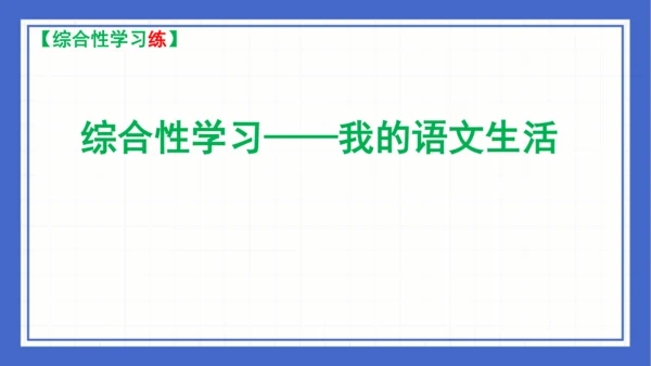 2023-2024学年统编版语文七年级下册 第六单元复习 课件(共94张PPT)