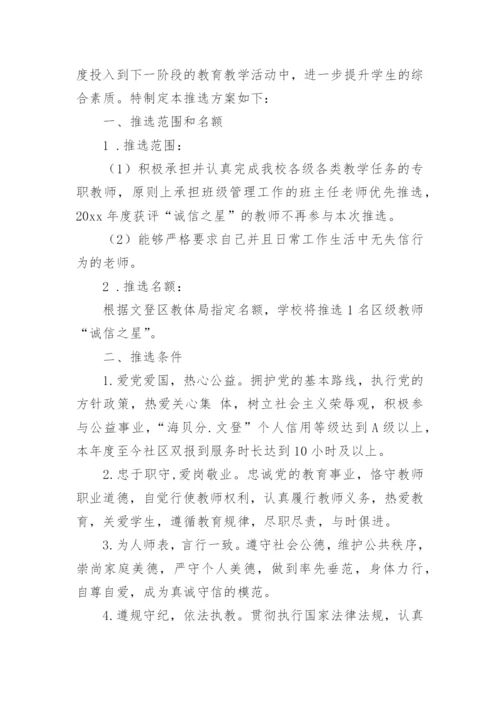 学校诚信之星评比活动方案.docx