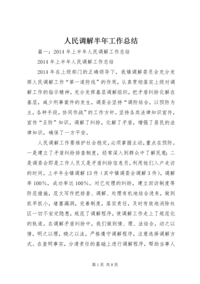 人民调解半年工作总结.docx