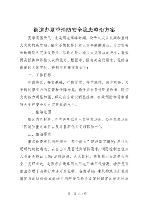 街道办夏季消防安全隐患整治方案_1.docx