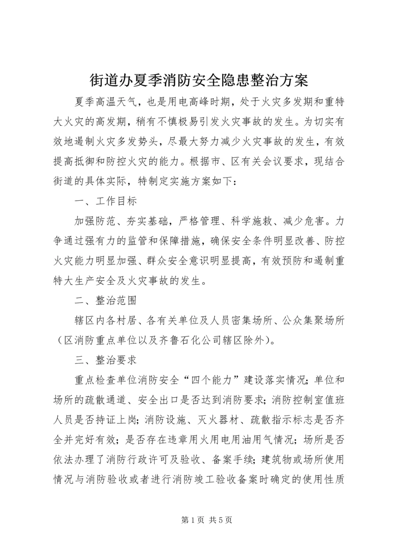 街道办夏季消防安全隐患整治方案_1.docx