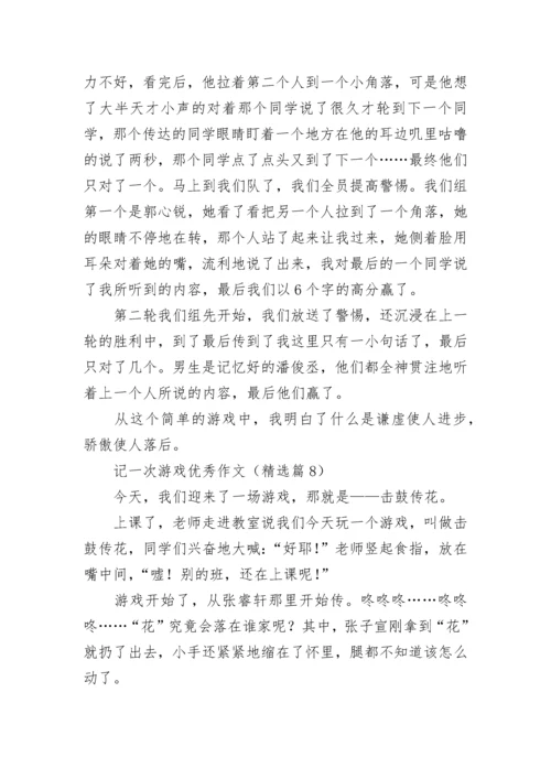 记一次游戏优秀作文（最新10篇）.docx