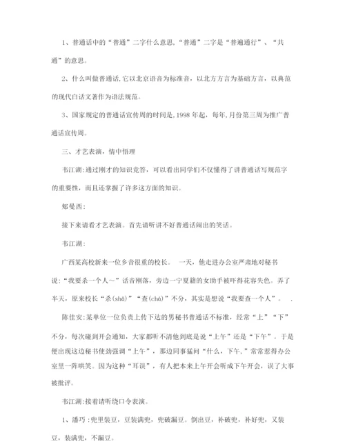 《说普通话写规范字》主题班会.docx