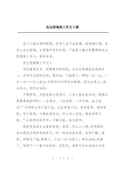 走出困境高三作文5篇.docx