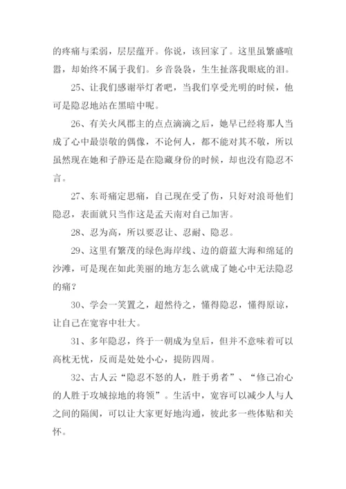 隐忍是什么意思.docx